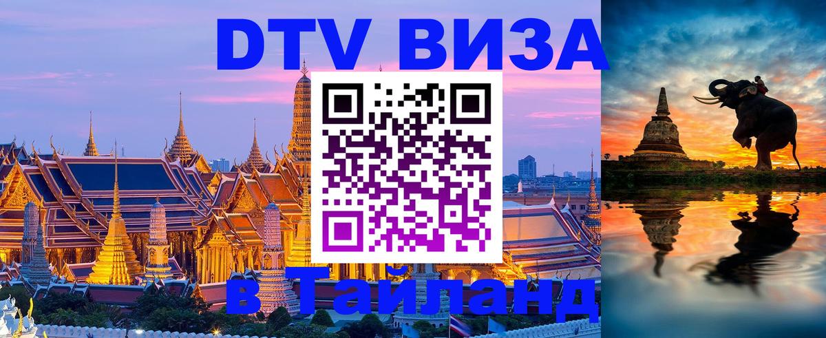 DTV Visa Тайланд купить 